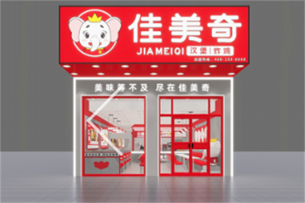 佳美奇汉堡
