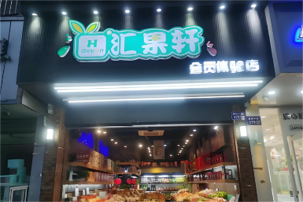 汇果轩水果店