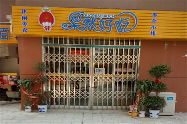 果然好吃水果店