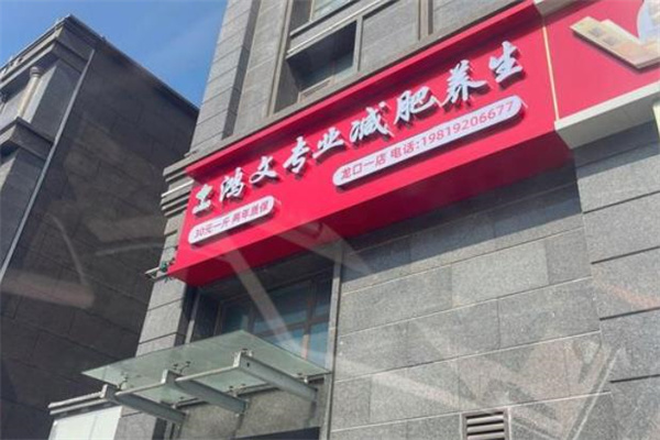 鸿文专业减肥