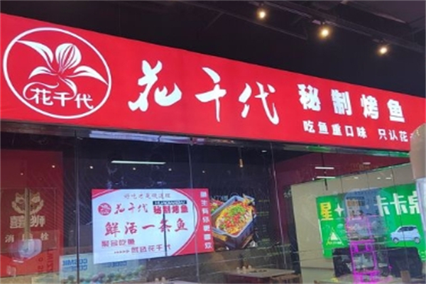 花千代烤鱼火锅