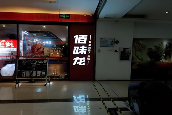 佰味龙自助火锅烤肉