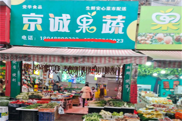 京诚果蔬