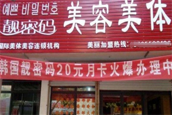 靓密码美容美体