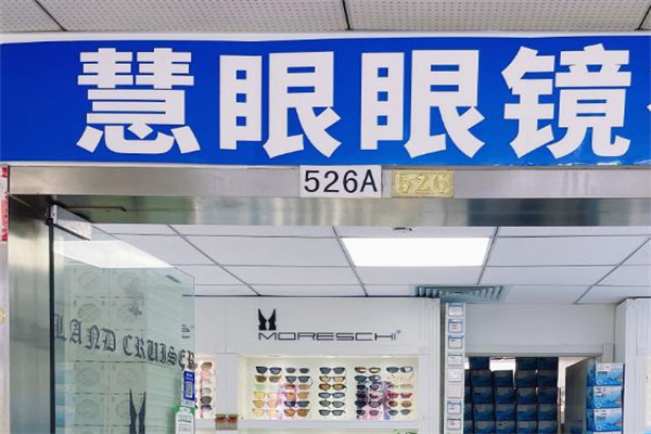 慧眼1+1眼镜