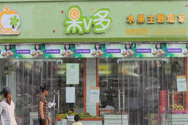 果V多水果超市