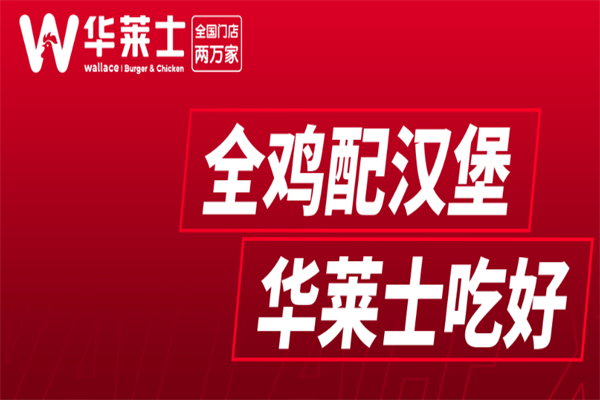 华莱士炸鸡汉堡