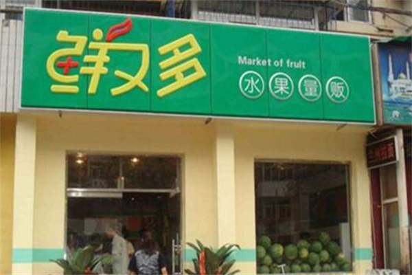 鲜又多水果量贩超市