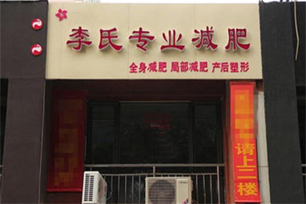 李氏减肥