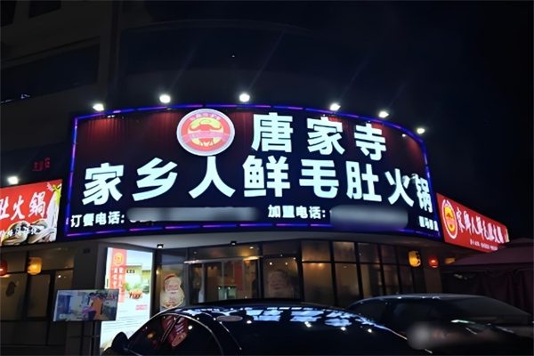 唐家寺家乡人鲜毛肚火锅