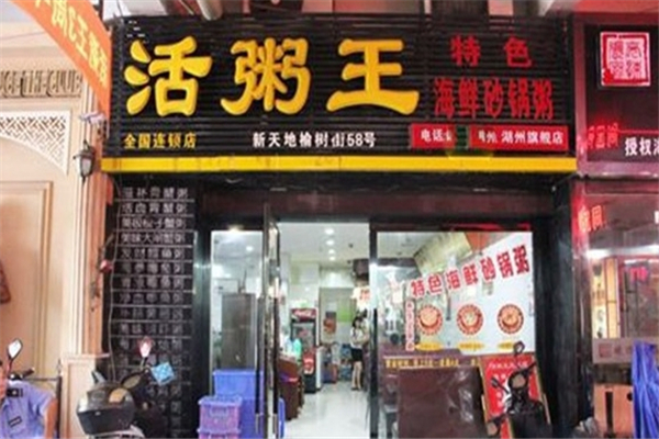 活粥王