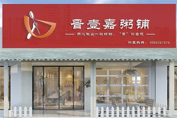 晋壹嘉粥铺