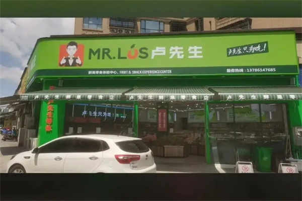 卢先生水果零食