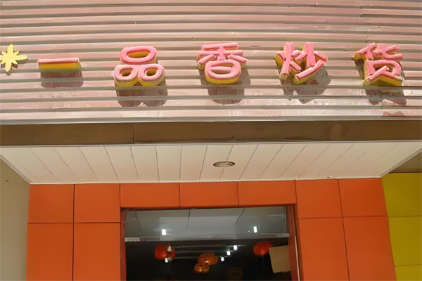 一品香炒货干果 一品香炒货干果