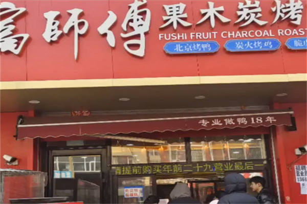 富师傅果木炭烤鸭