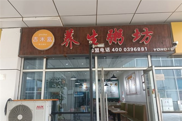 吉米盒养生粥坊