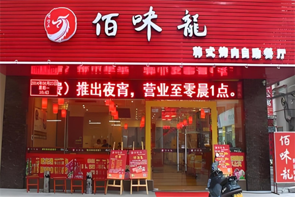 佰味龙自助火锅烤肉