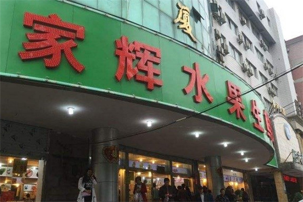 家辉水果超市