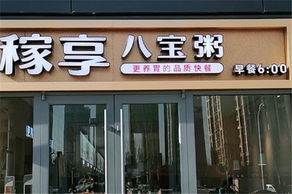稼享八宝粥