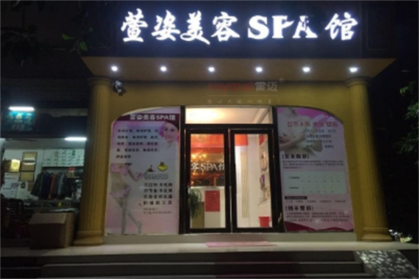 萱姿美容院
