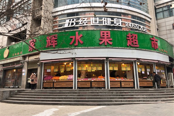 家辉水果超市