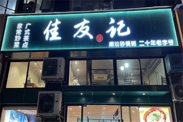 佳友记粥铺