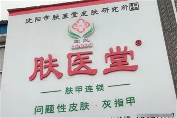 肤医堂皮肤病研究所