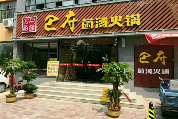 巴坊菌汤火锅