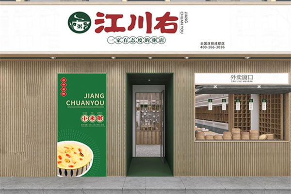江川右粥店