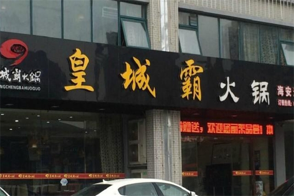 皇城霸牛肉火锅