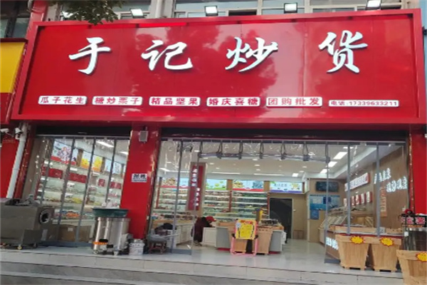 于记干果炒货 于记干果炒货