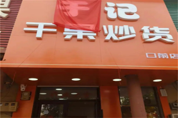 于记干果炒货 于记干果炒货