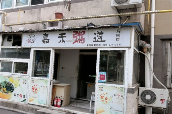 嘉禾粥道
