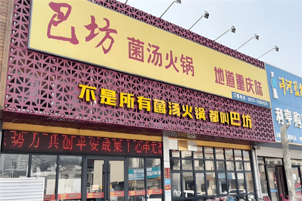 巴坊菌汤火锅