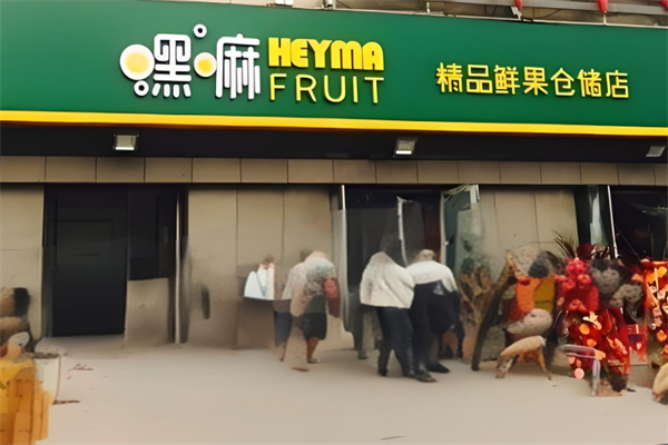 黑嘛水果店