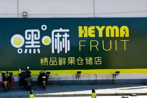 黑嘛水果店