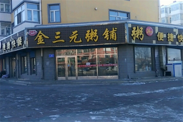 金三元粥铺