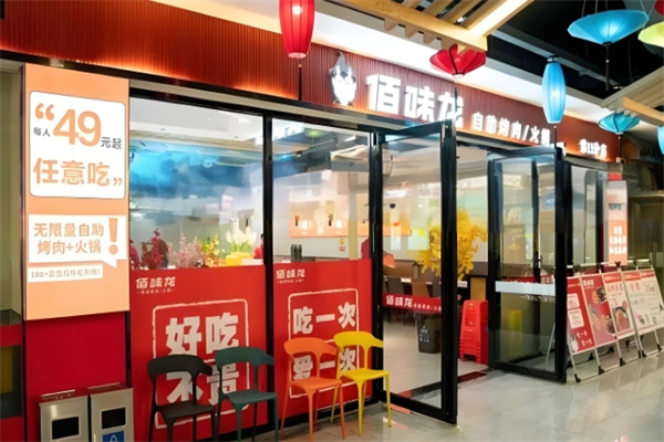 佰味龙自助火锅烤肉