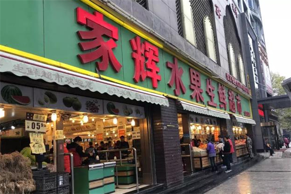 家辉水果超市
