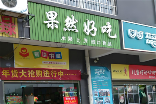 果然好吃水果店