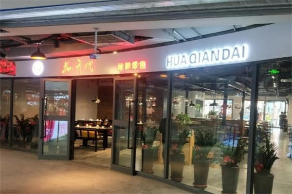花千代烤鱼火锅