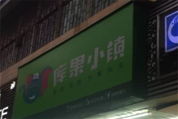 ​库果小镇水果店