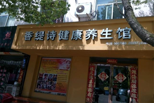 香缇诗美容院