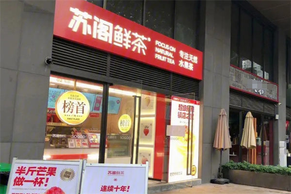 苏阁鲜茶