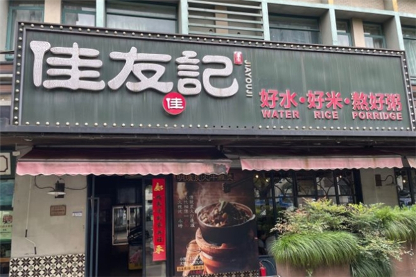 佳友记粥铺