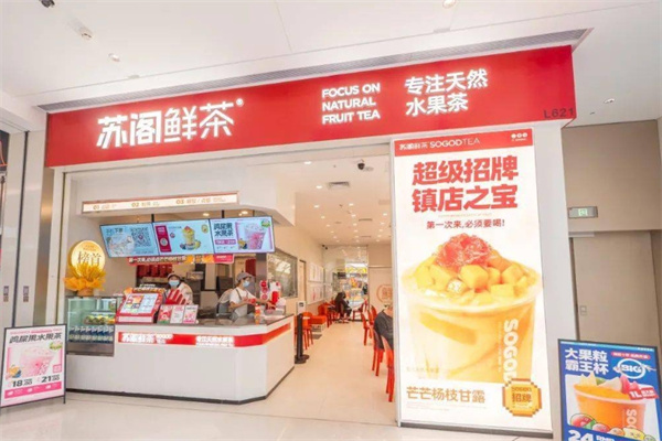 苏阁鲜茶