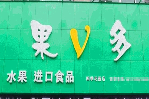 果V多水果超市
