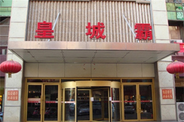 皇城霸牛肉火锅