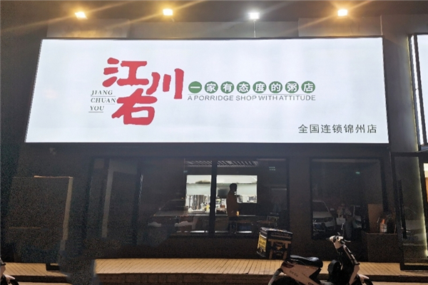 江川右粥店