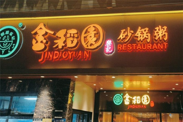 金稻园砂锅粥